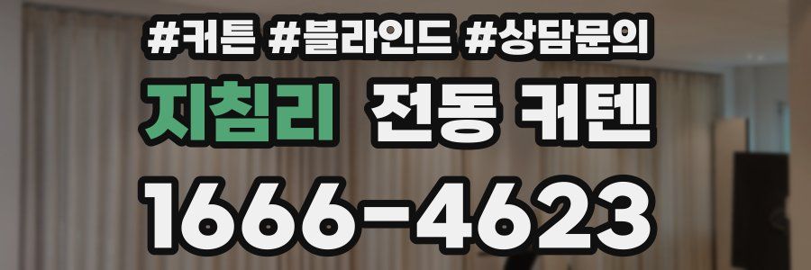 지침리 전동 커텐