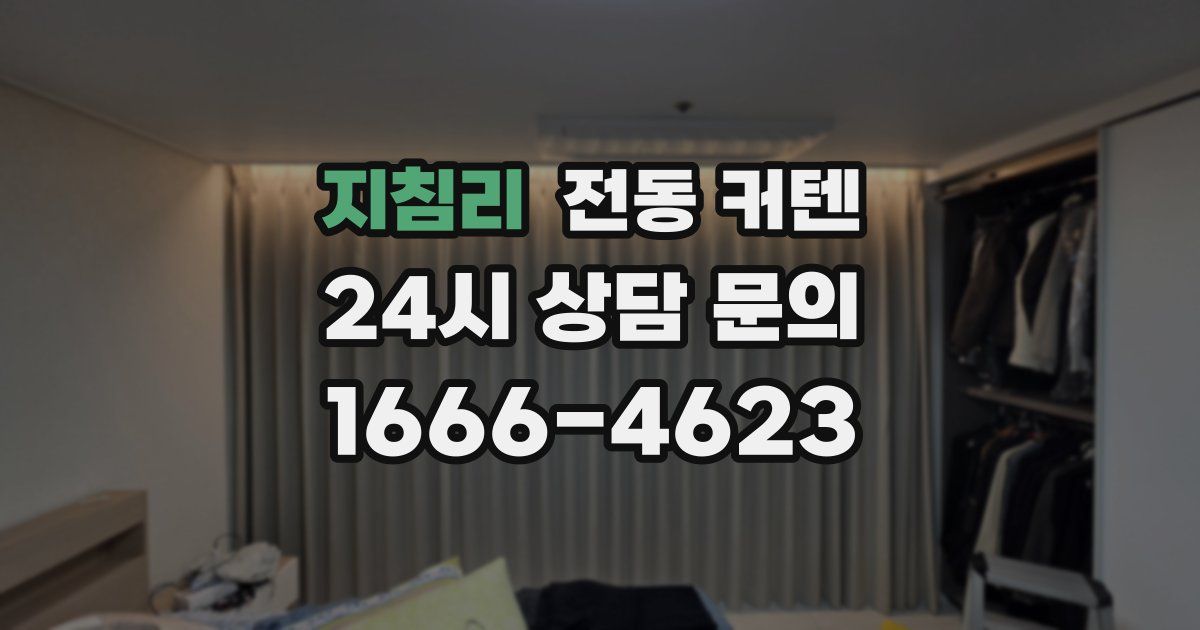 지침리 전동 커텐