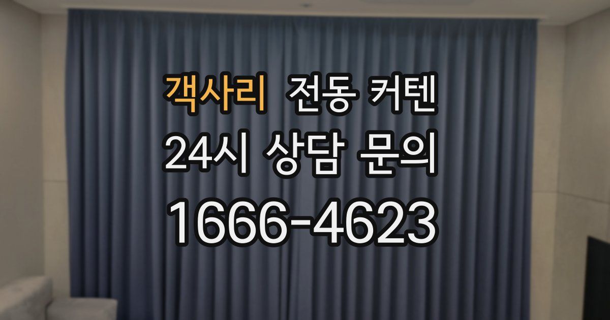 객사리 전동 커텐