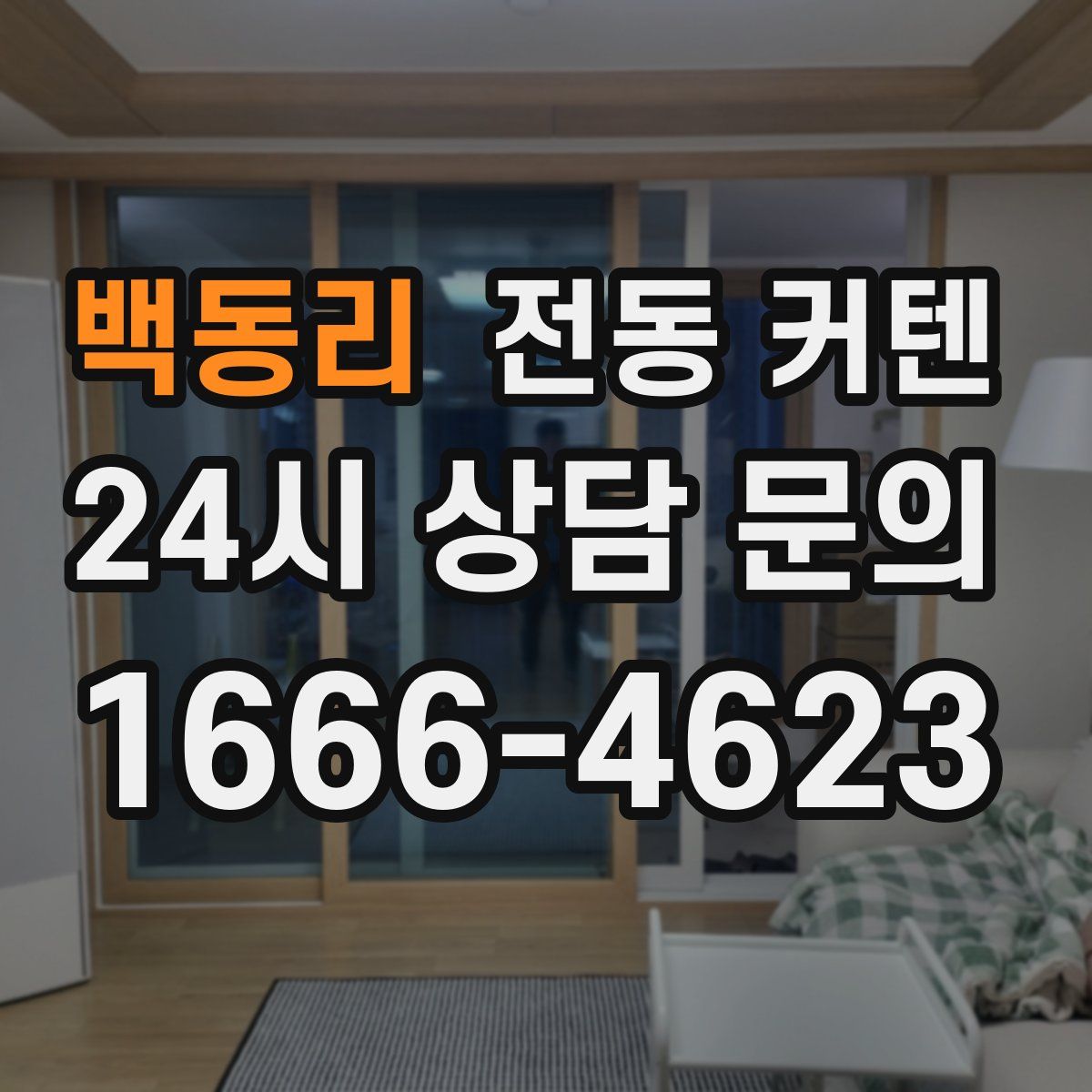 백동리 전동 커텐