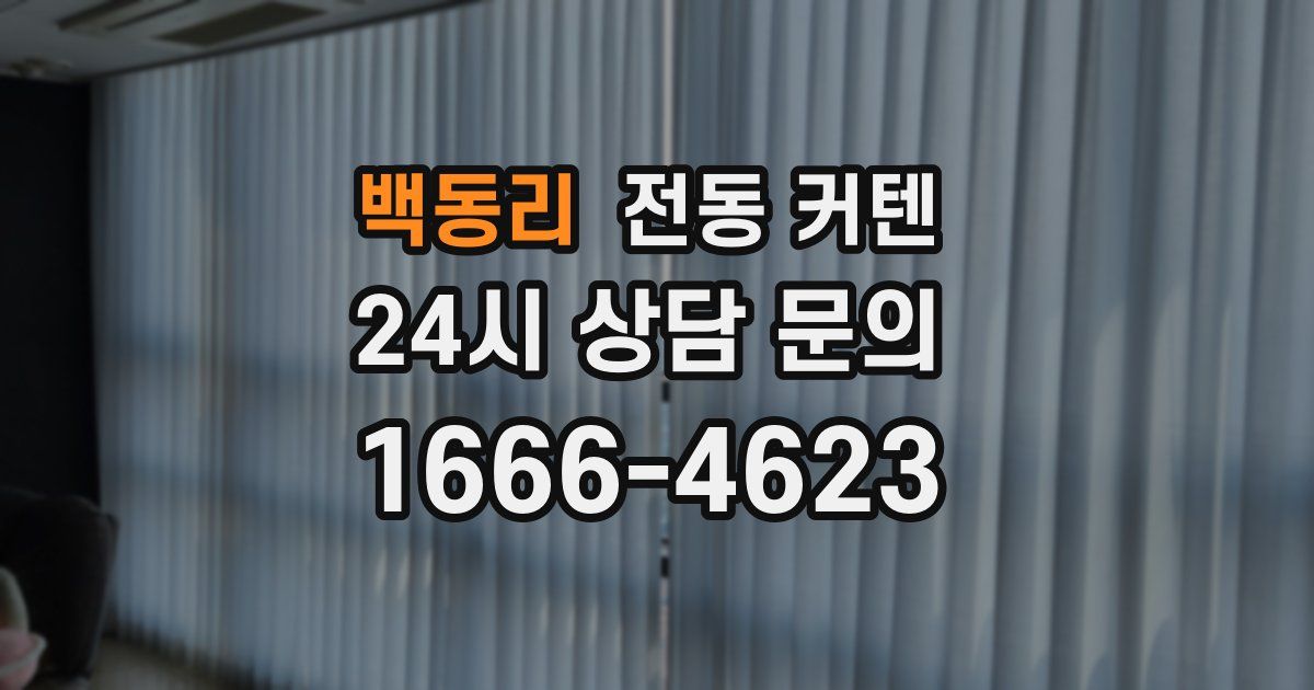 백동리 전동 커텐