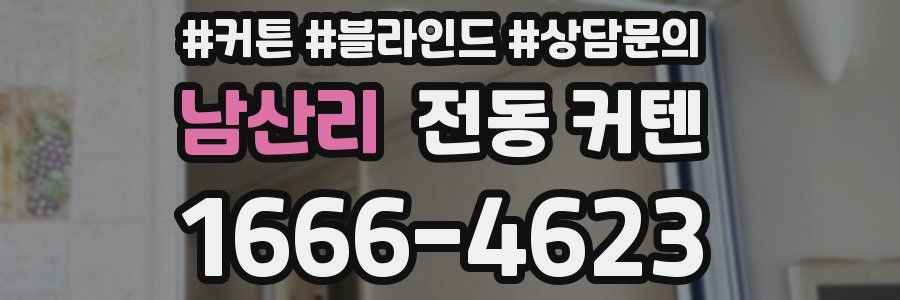 남산리 전동 커텐