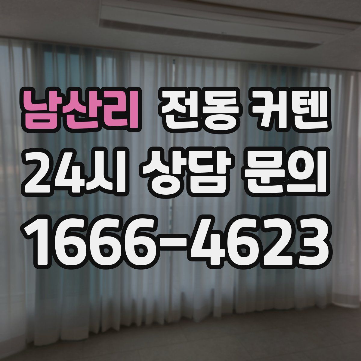 남산리 전동 커텐