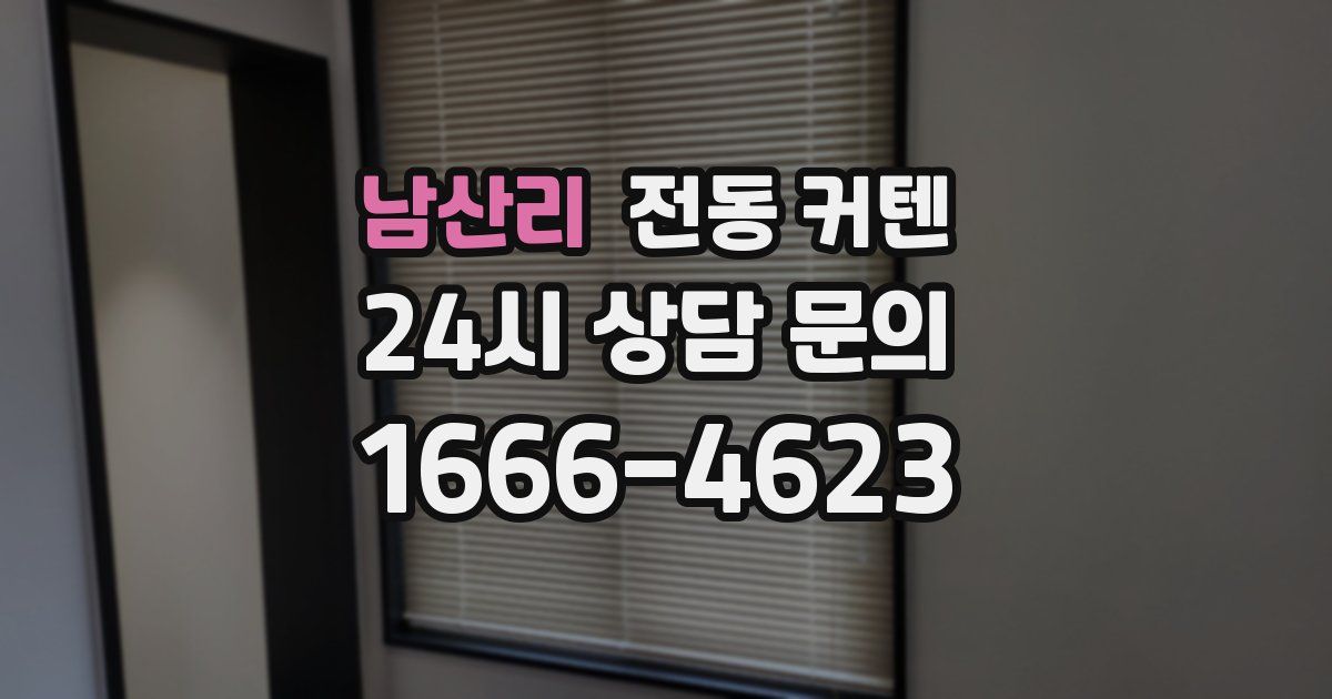 남산리 전동 커텐