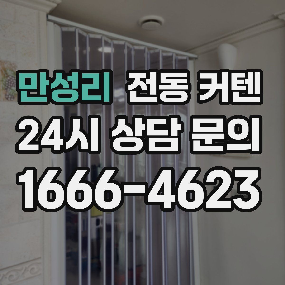 만성리 전동 커텐