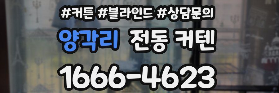 양각리 전동 커텐