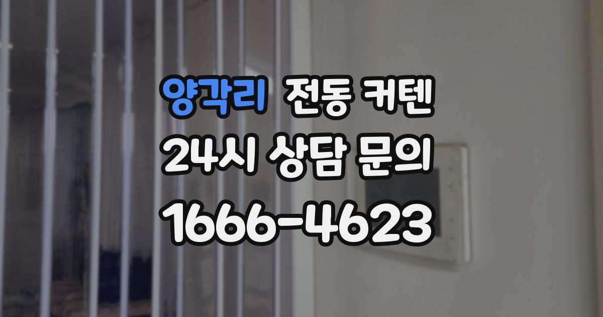 양각리 전동 커텐