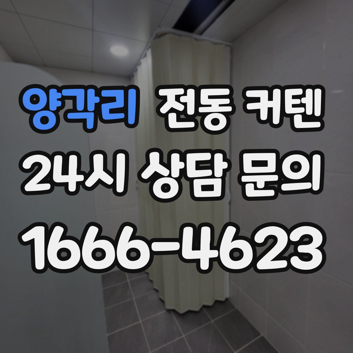 양각리 전동 커텐