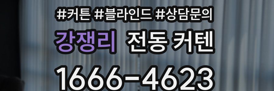 강쟁리 전동 커텐