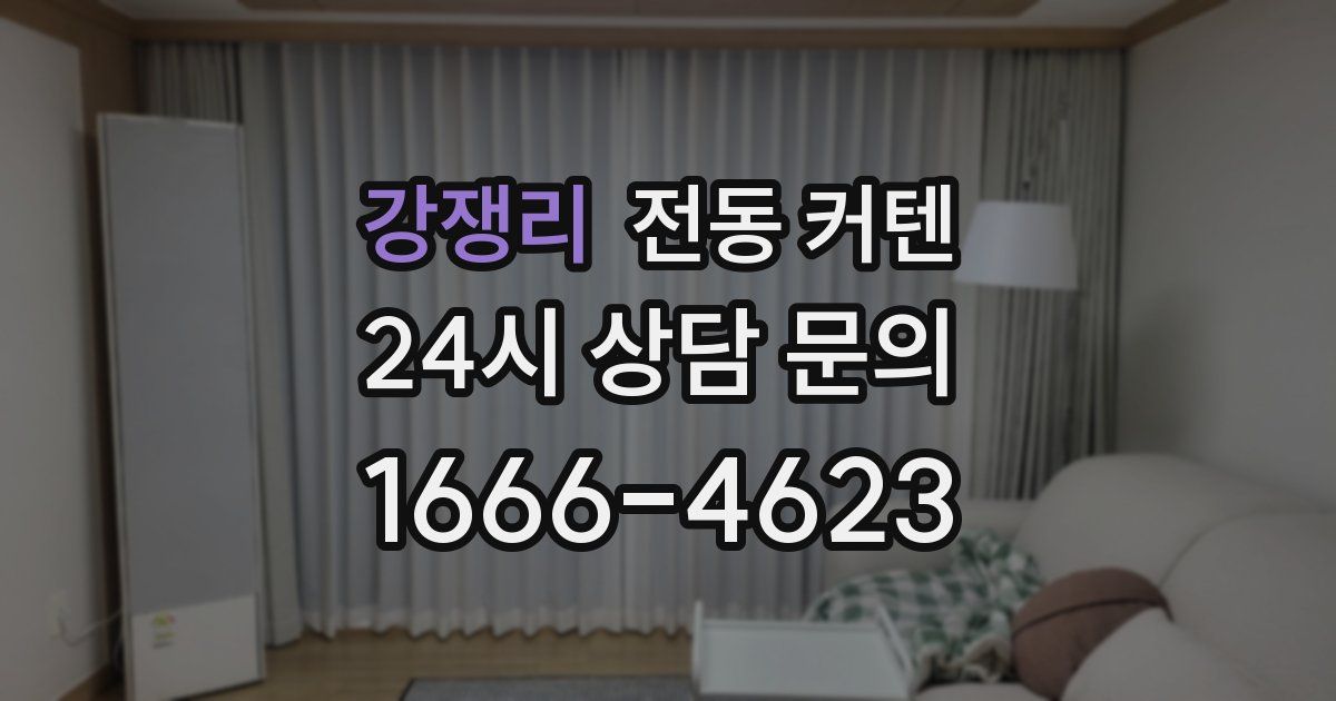 강쟁리 전동 커텐