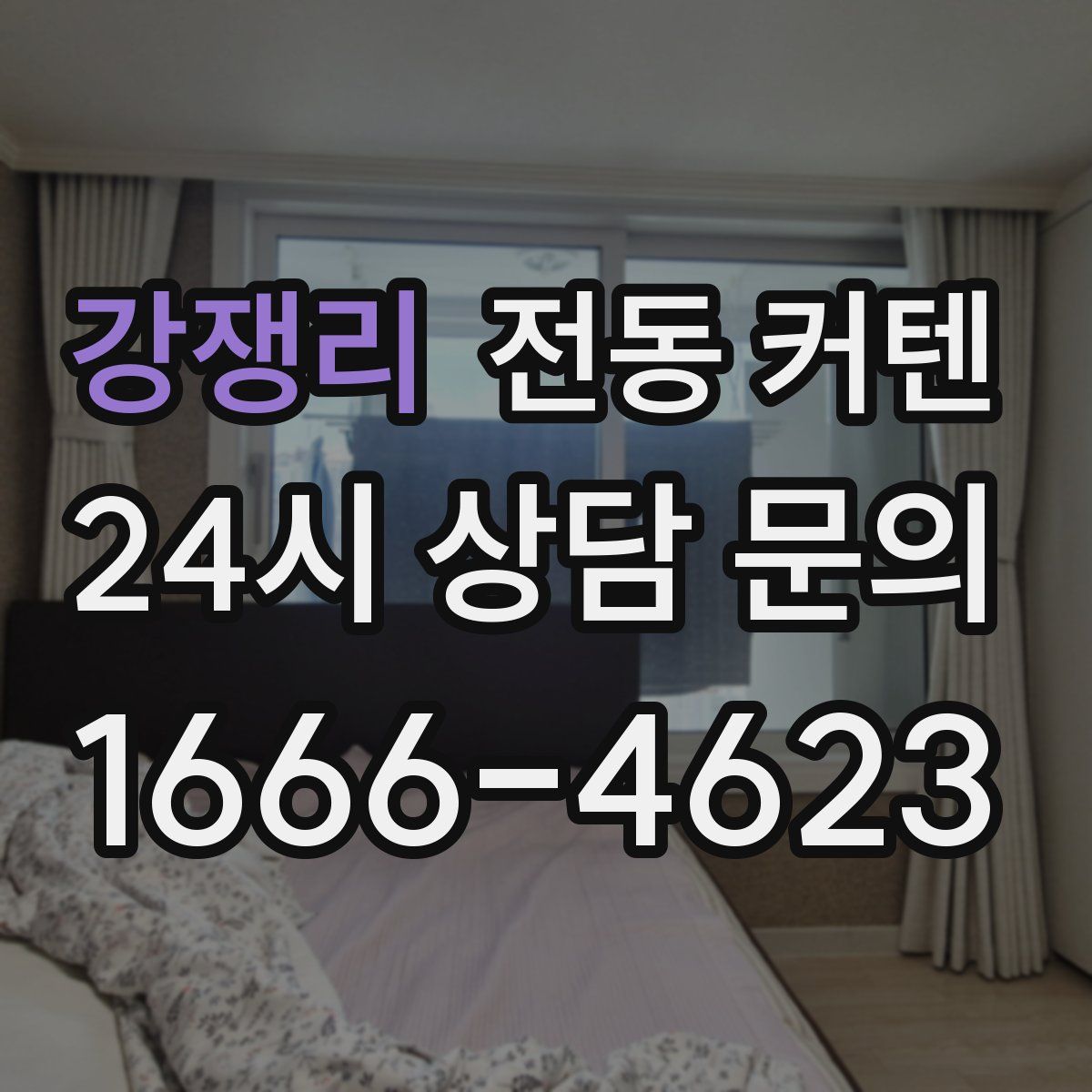 강쟁리 전동 커텐