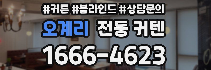 오계리 전동 커텐