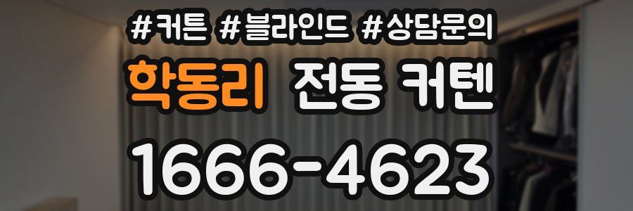 학동리 전동 커텐