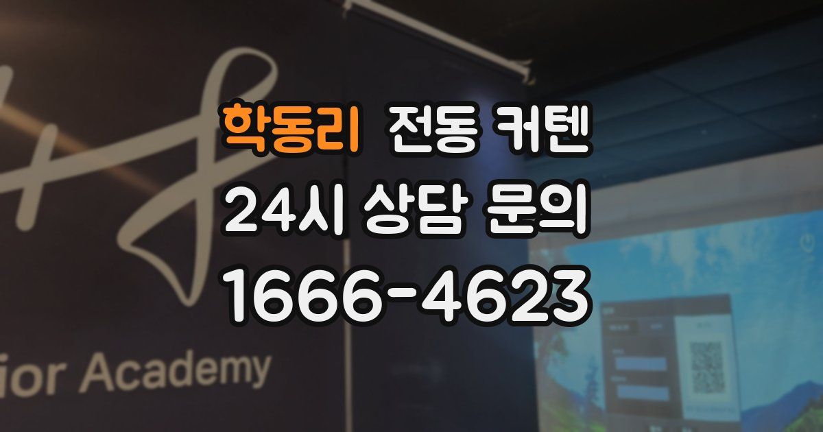 학동리 전동 커텐