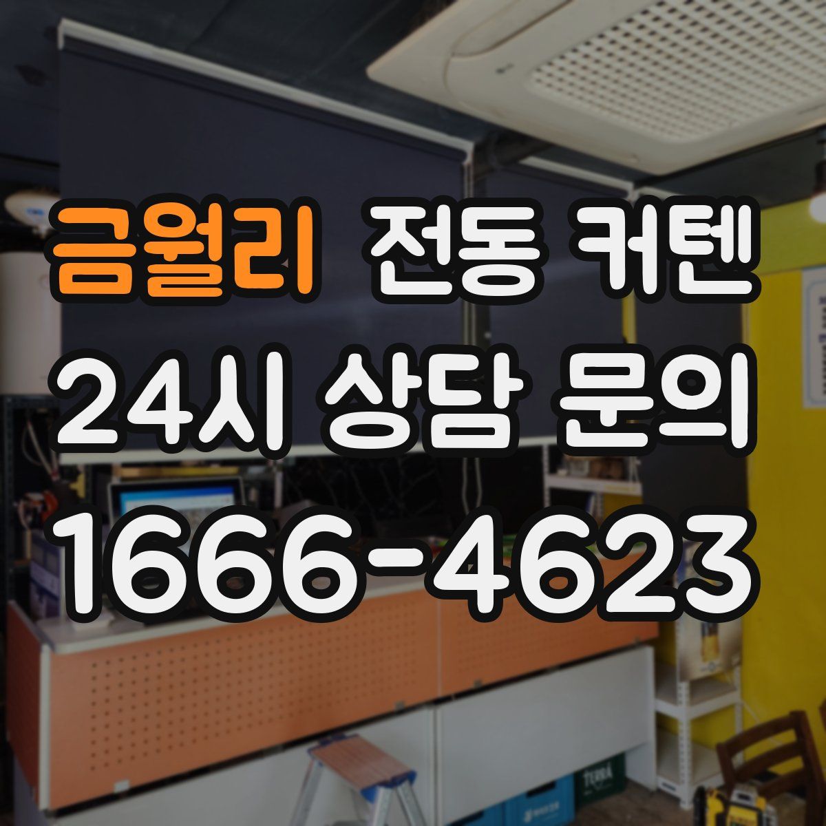 금월리 전동 커텐