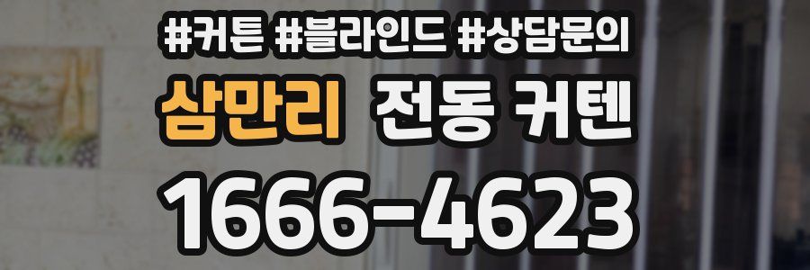 삼만리 전동 커텐
