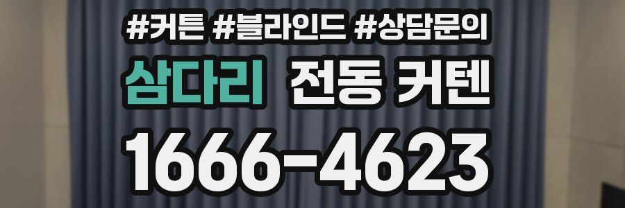 삼다리 전동 커텐