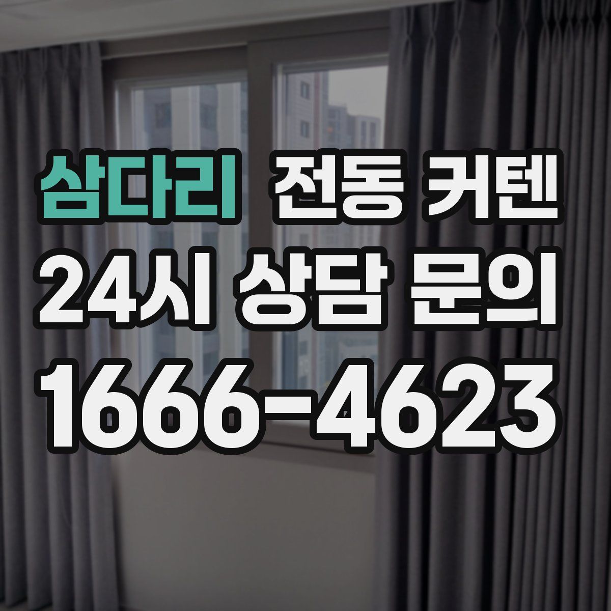 삼다리 전동 커텐