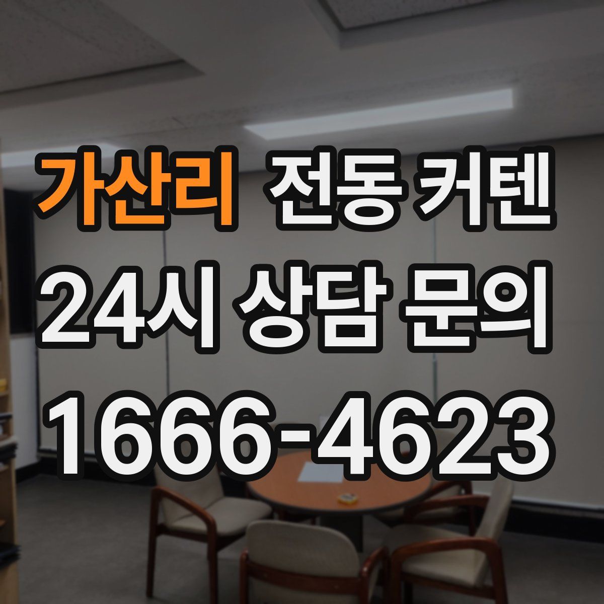 가산리 전동 커텐