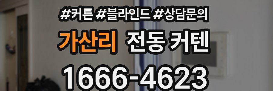 가산리 전동 커텐