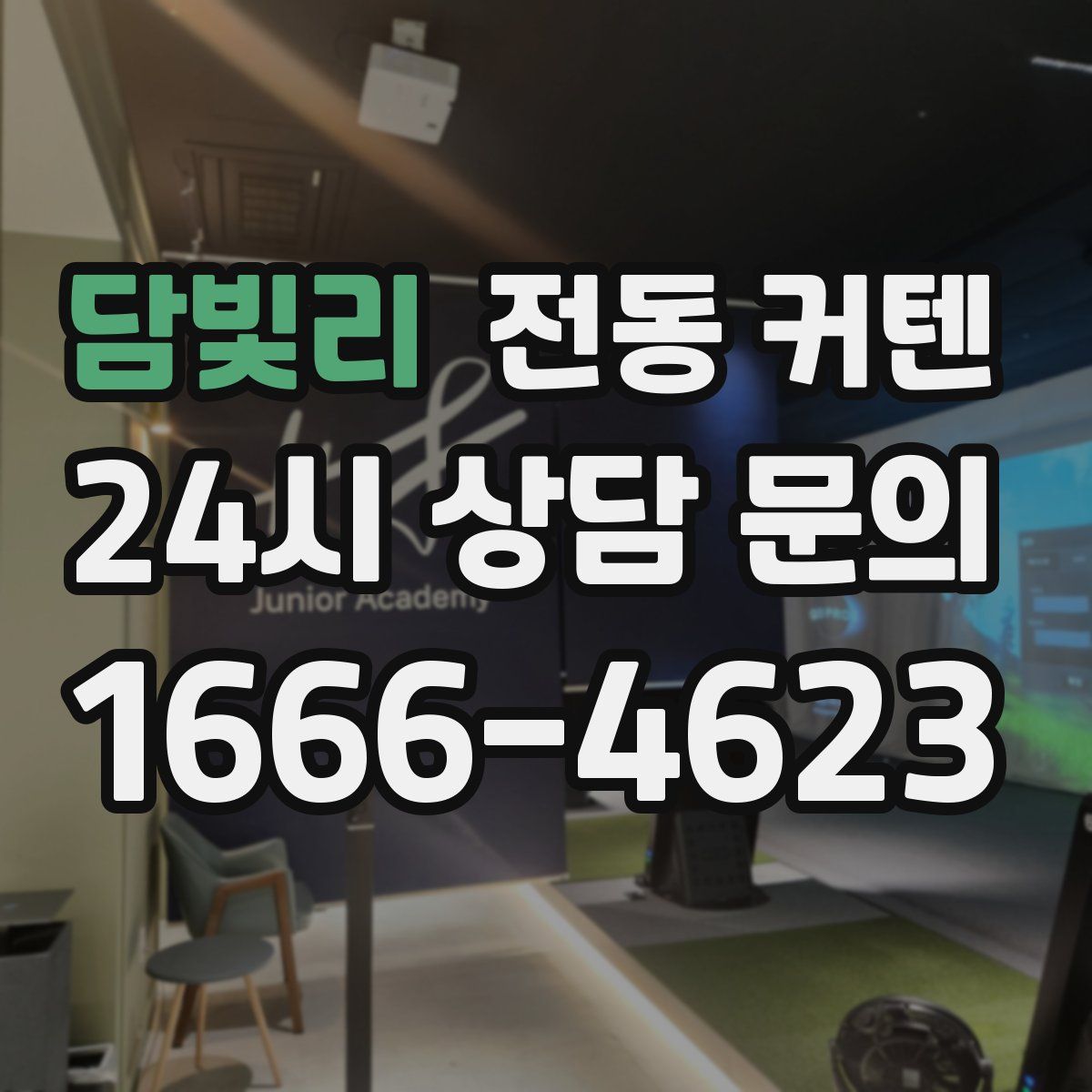 담빛리 전동 커텐