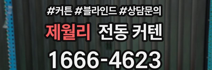 제월리 전동 커텐