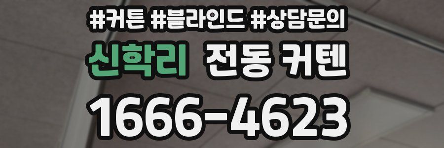 신학리 전동 커텐