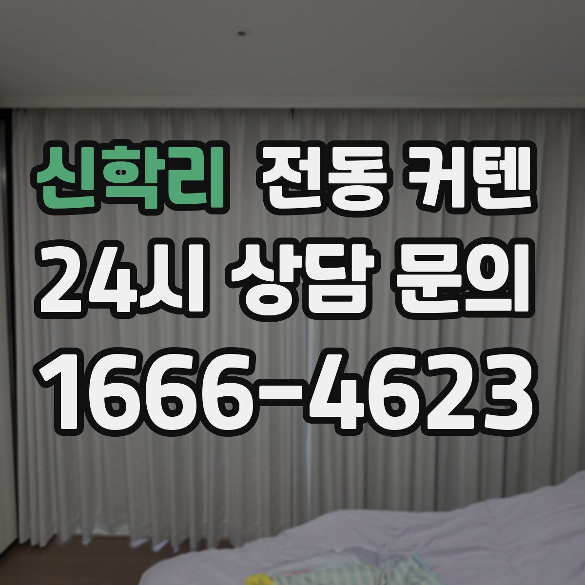 신학리 전동 커텐