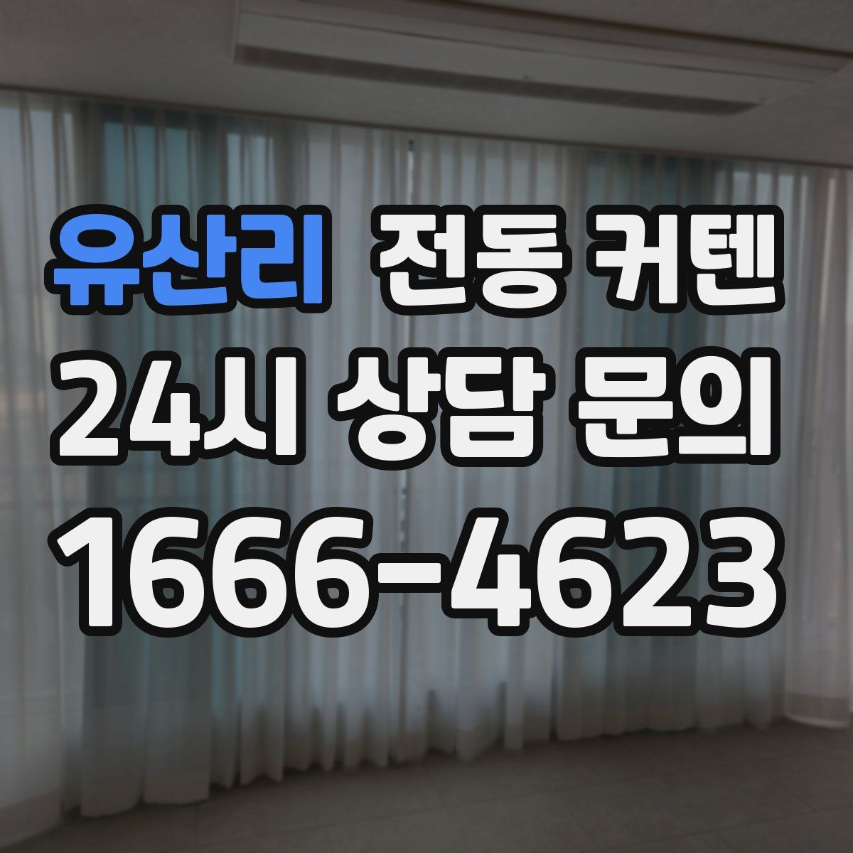 유산리 전동 커텐