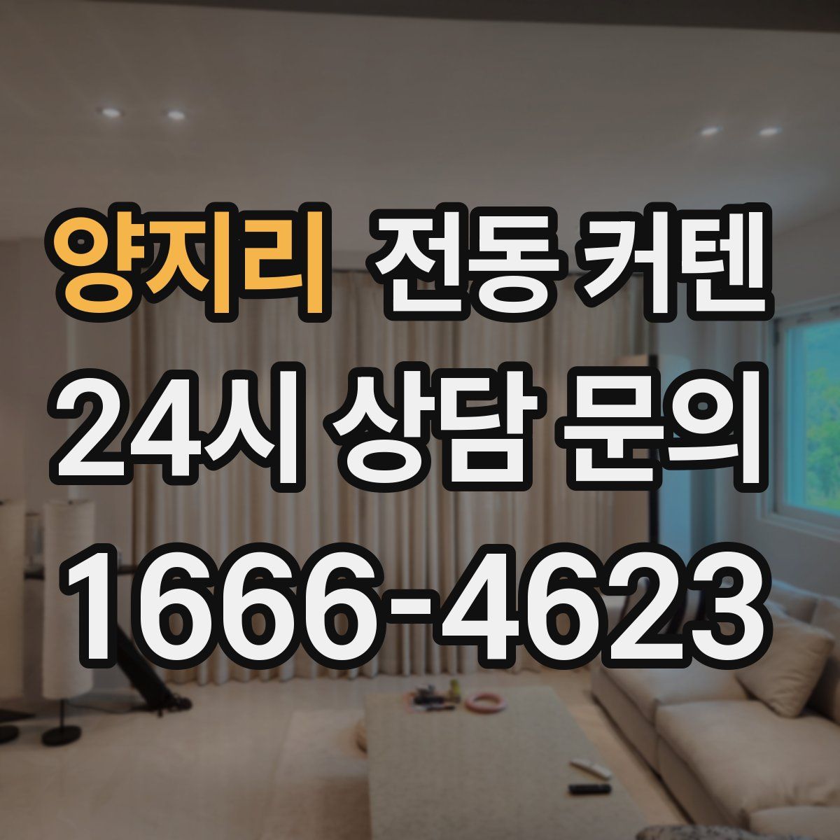양지리 전동 커텐
