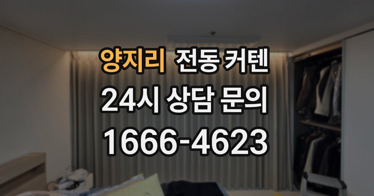 양지리 전동 커텐
