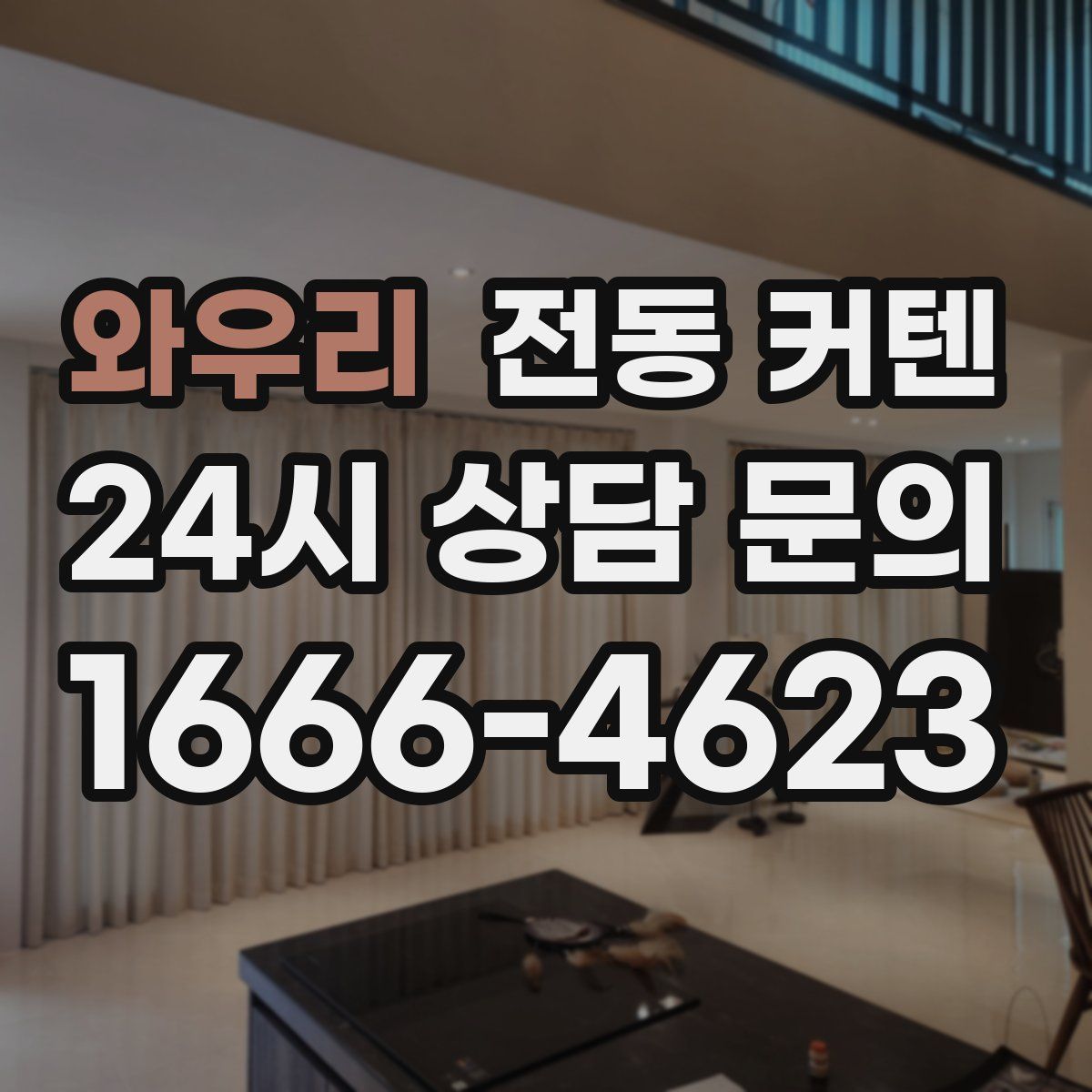 와우리 전동 커텐