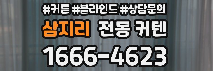 삼지리 전동 커텐