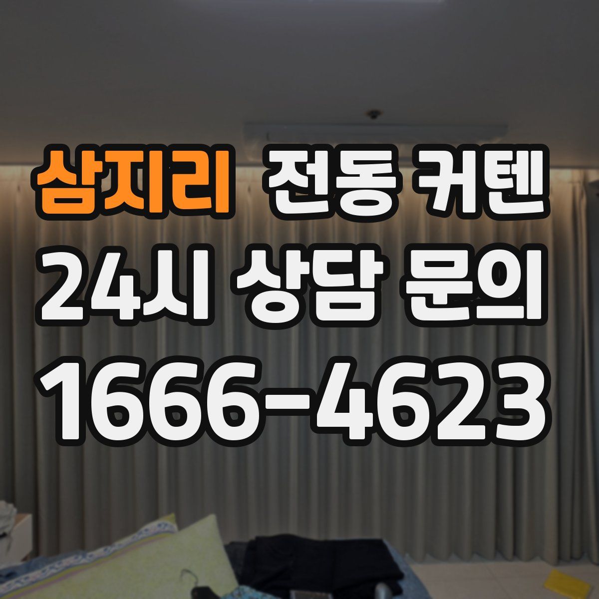 삼지리 전동 커텐