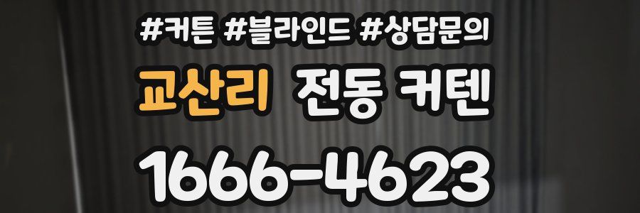 교산리 전동 커텐