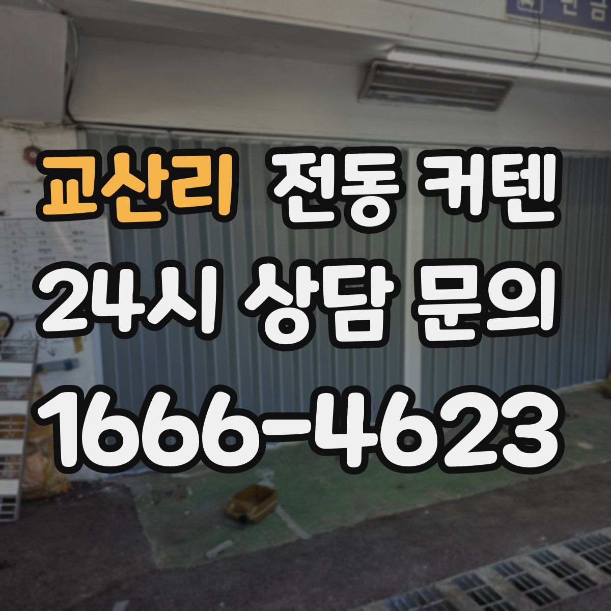 교산리 전동 커텐