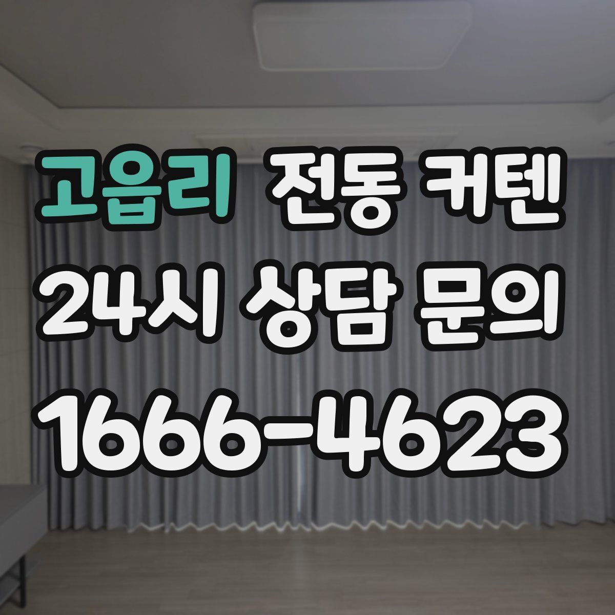고읍리 전동 커텐