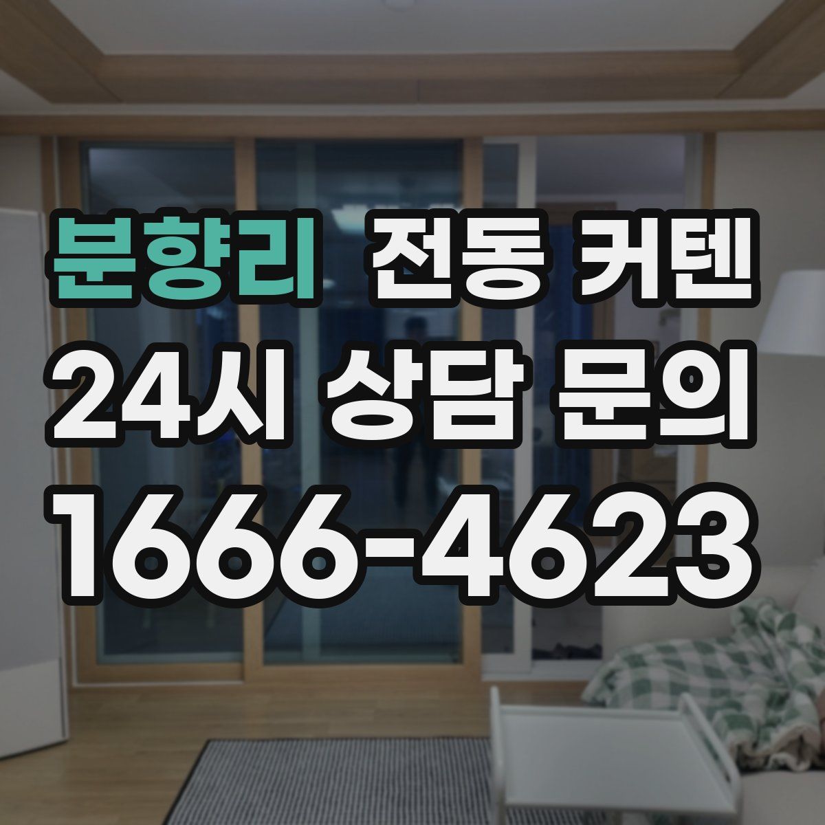 분향리 전동 커텐