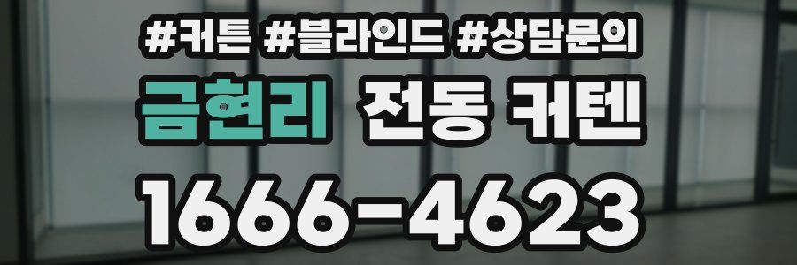 금현리 전동 커텐