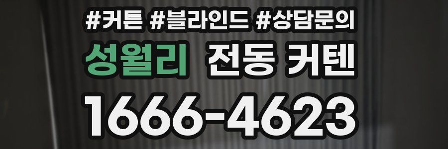 성월리 전동 커텐