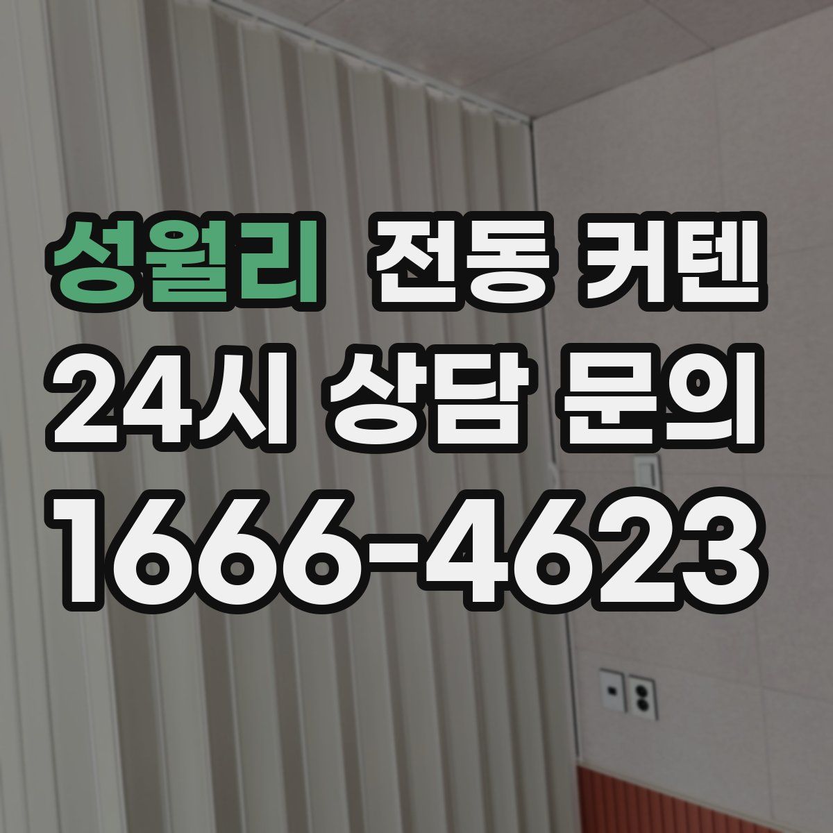 성월리 전동 커텐