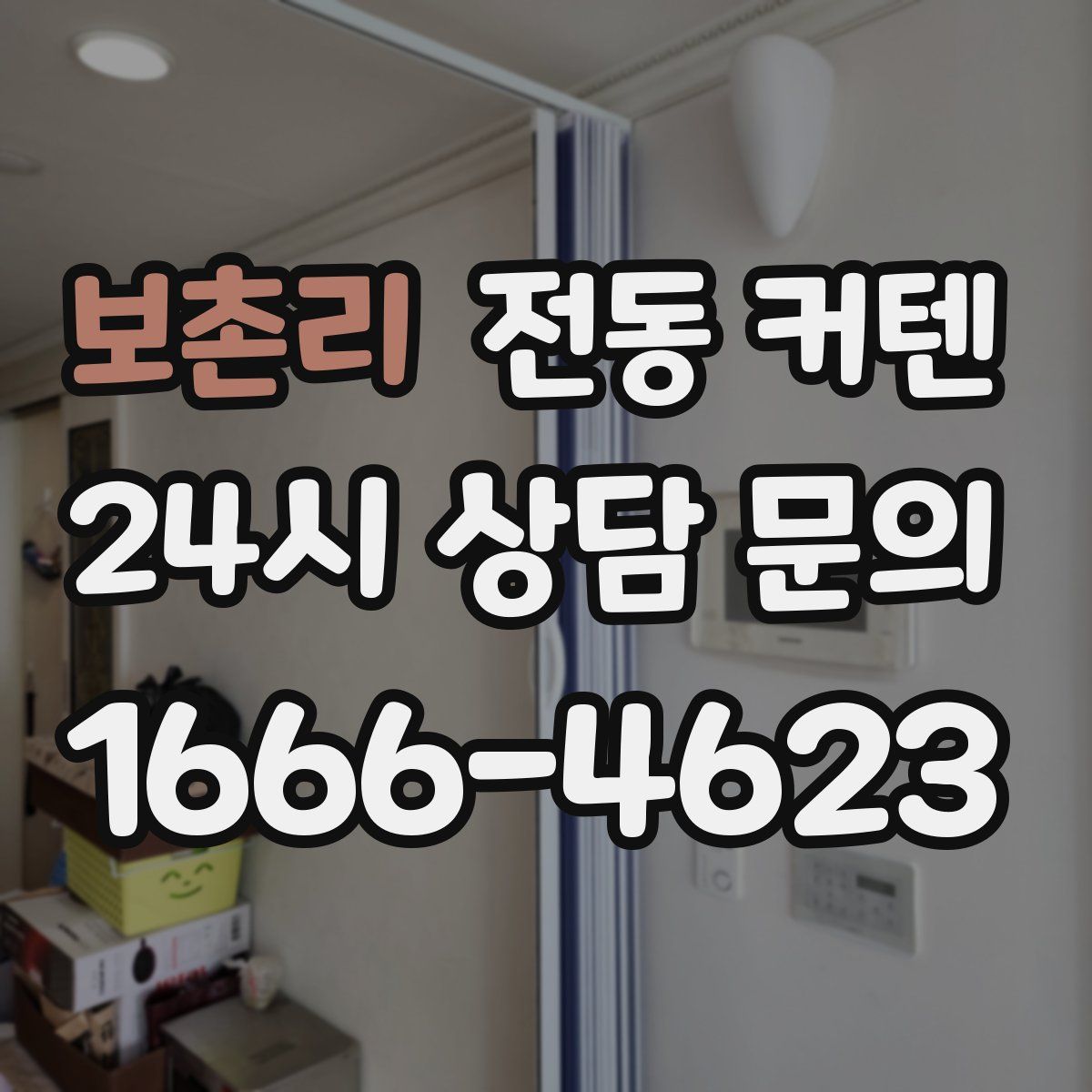보촌리 전동 커텐