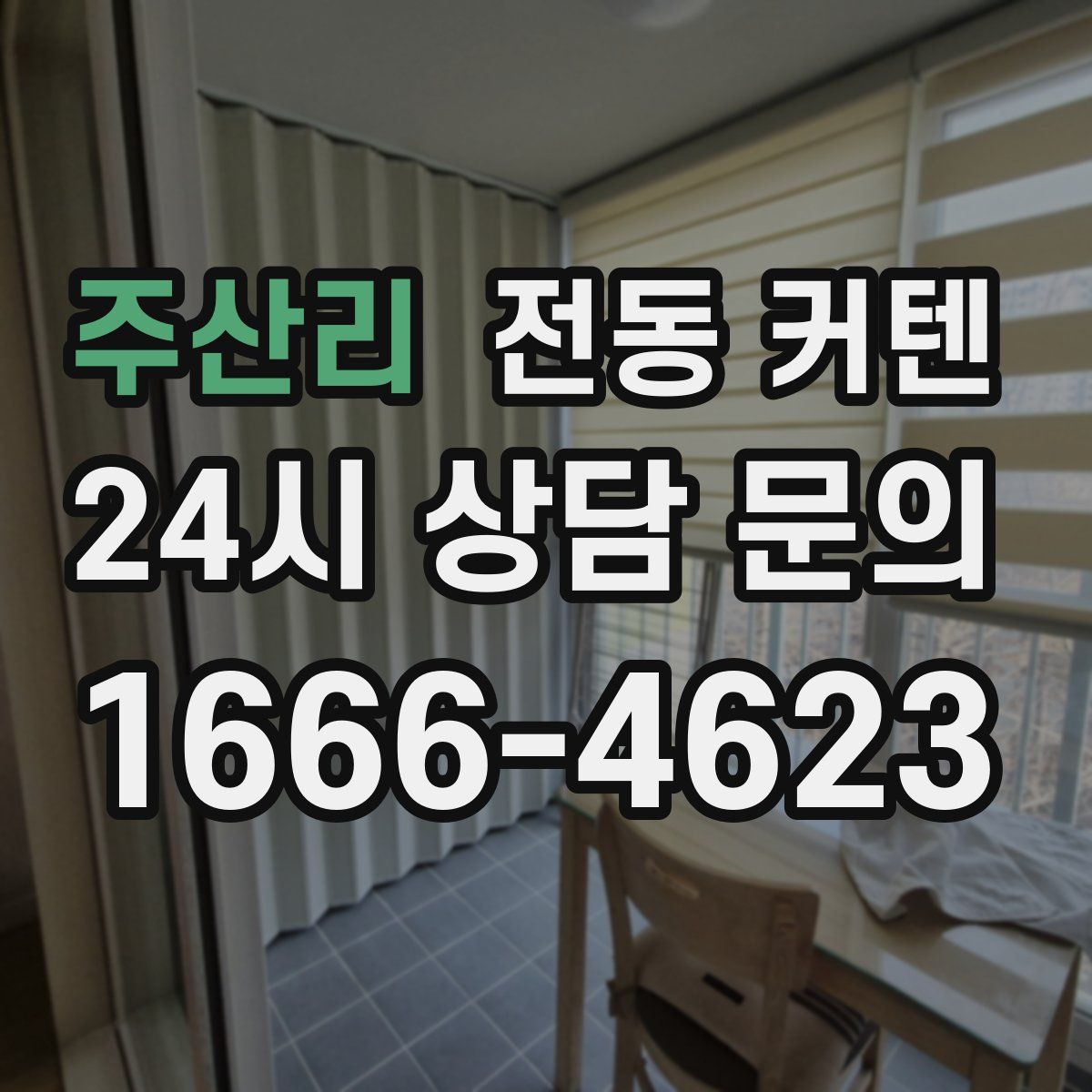주산리 전동 커텐