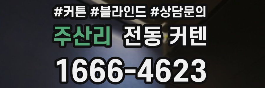 주산리 전동 커텐