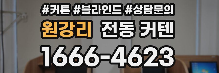 원강리 전동 커텐