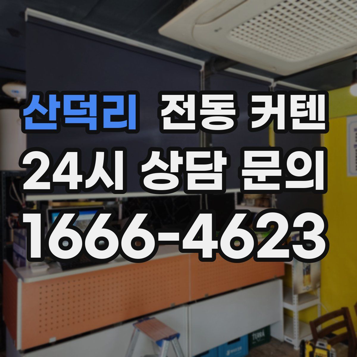 산덕리 전동 커텐