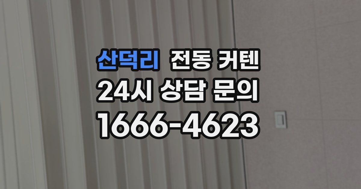 산덕리 전동 커텐