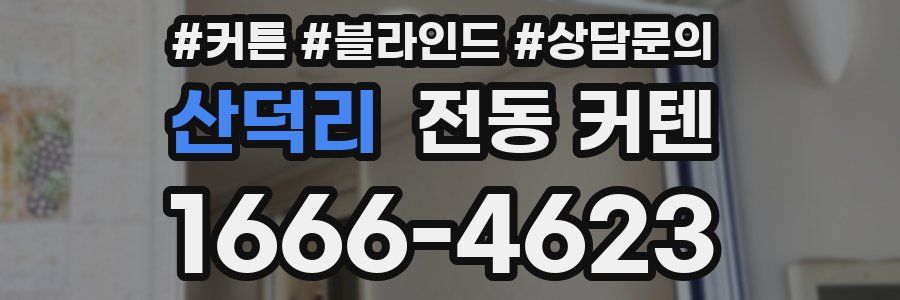 산덕리 전동 커텐