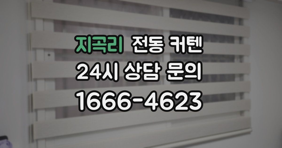 지곡리 전동 커텐