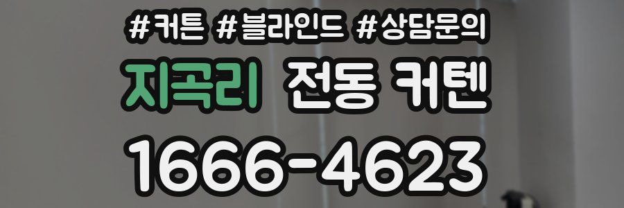 지곡리 전동 커텐